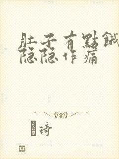 肚子有点饿胃就隐隐作痛