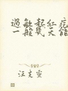 过敏起红疙瘩痒一般几天能好封面