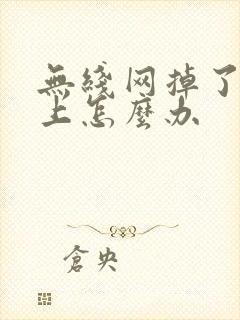 无线网掉了连不上怎么办