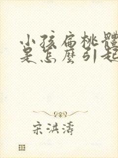 小孩扁桃体肥大是怎么引起的封面