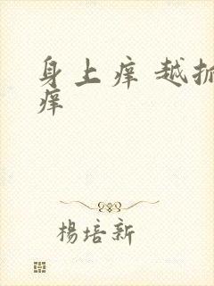 身上痒 越抓越痒封面