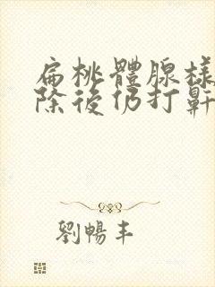 扁桃体腺样体切除后仍打鼾