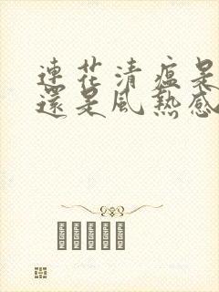 连花清瘟是风寒还是风热感冒