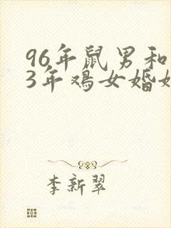 96年鼠男和93年鸡女婚姻相配吗