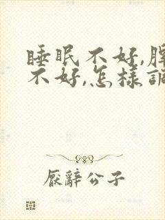 睡眠不好,脾胃不好,怎样调理