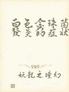 白色念珠菌阴道发炎的症状