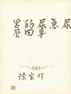 男的尿急尿频怎么回事