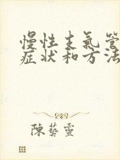 慢性支气管炎的症状和方法