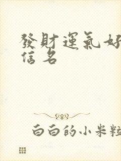 发财运气好的微信名