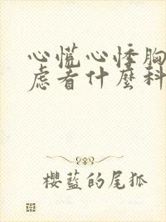 心慌心悸胸闷焦虑看什么科