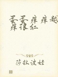 蛋蛋痒痒越抓越痒很红