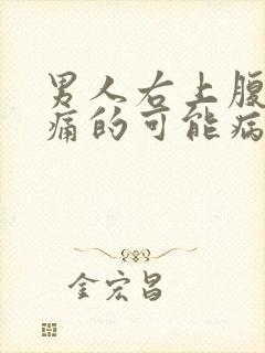 男人右上腹部疼痛的可能病因如何缓解