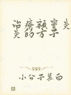 治疗额窦炎鼻窦炎的方子