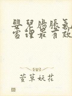 婴儿肠胀气怎么处理最有效