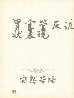 胃食管反流的症状表现