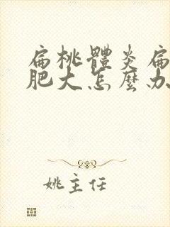 扁桃体炎扁桃体肥大怎么办