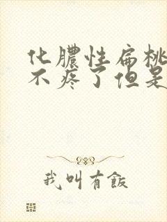 化脓性扁桃体炎不疼了但是脓还在封面