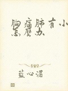 胸痛肺有小结节怎么办