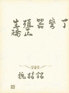 生殖器弯了如何矫正