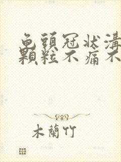 龟头冠状沟长小颗粒不痛不痒