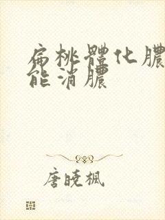 扁桃体化脓几天能消脓