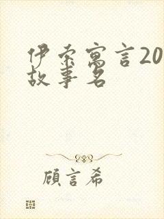 伊索寓言20个故事名