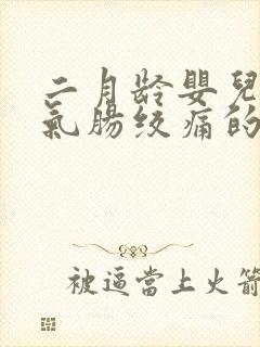 二月龄婴儿肠胀气肠绞痛的表现