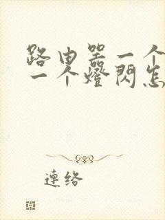 路由器一个灯亮一个灯闪怎么回事