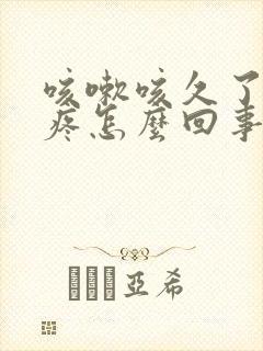 咳嗽咳久了肋骨疼怎么回事