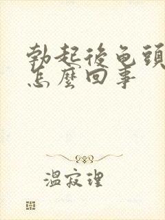 勃起后龟头发软怎么回事