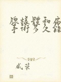 腺样体和扁桃体手术多久能恢复正常