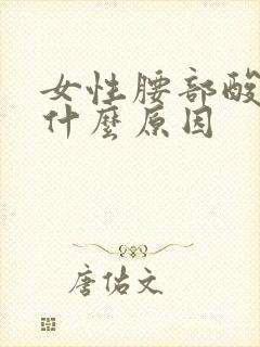 女性腰部酸胀是什么原因封面