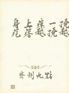 身上痒一挠就起疙瘩越挠越痒晚间加重封面