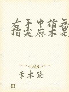 右手中指无名指指尖麻木是什么原因引起的