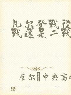 凡尔登战役是一战还是二战