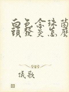 白色念珠菌性龟头发炎怎么症状