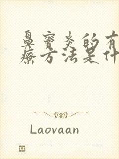 鼻窦炎的有效治疗方法是什么