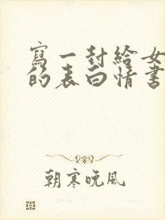 写一封给女朋友的表白情书封面