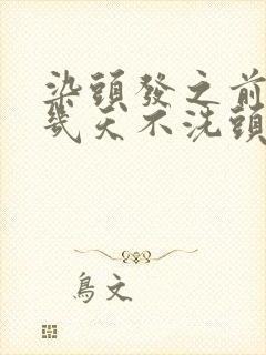 染头发之前最好几天不洗头