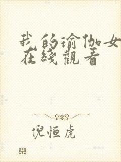 我的瑜伽女教练在线观看