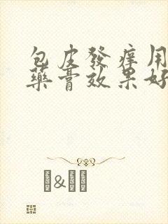 包皮发痒用什么药膏效果好