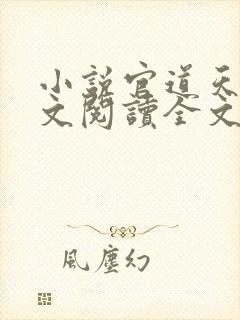 小说官道天骄全文阅读全文封面