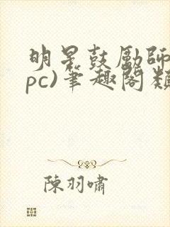 明星鼓励师(npc)笔趣阁类似