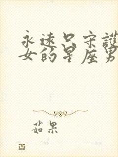 永远只守护水瓶女的星座男封面