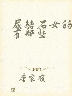 尿结石女的症状有哪些