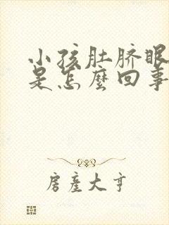 小孩肚脐眼发炎是怎么回事