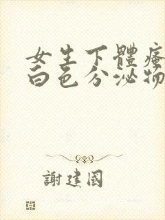 女生下体瘙痒有白色分泌物什么原因