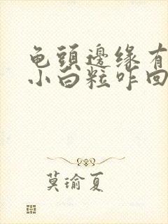 龟头边缘有一排小白粒咋回事