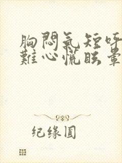 胸闷气短呼吸困难心慌眩晕