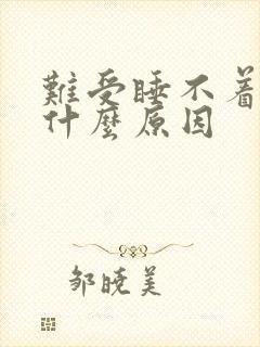 难受睡不着觉是什么原因